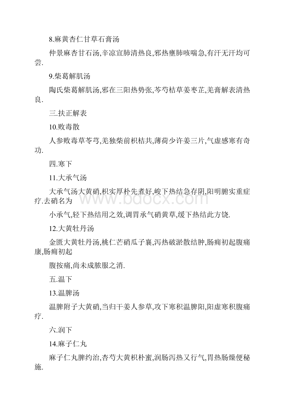 方剂学第七版方歌.docx_第2页