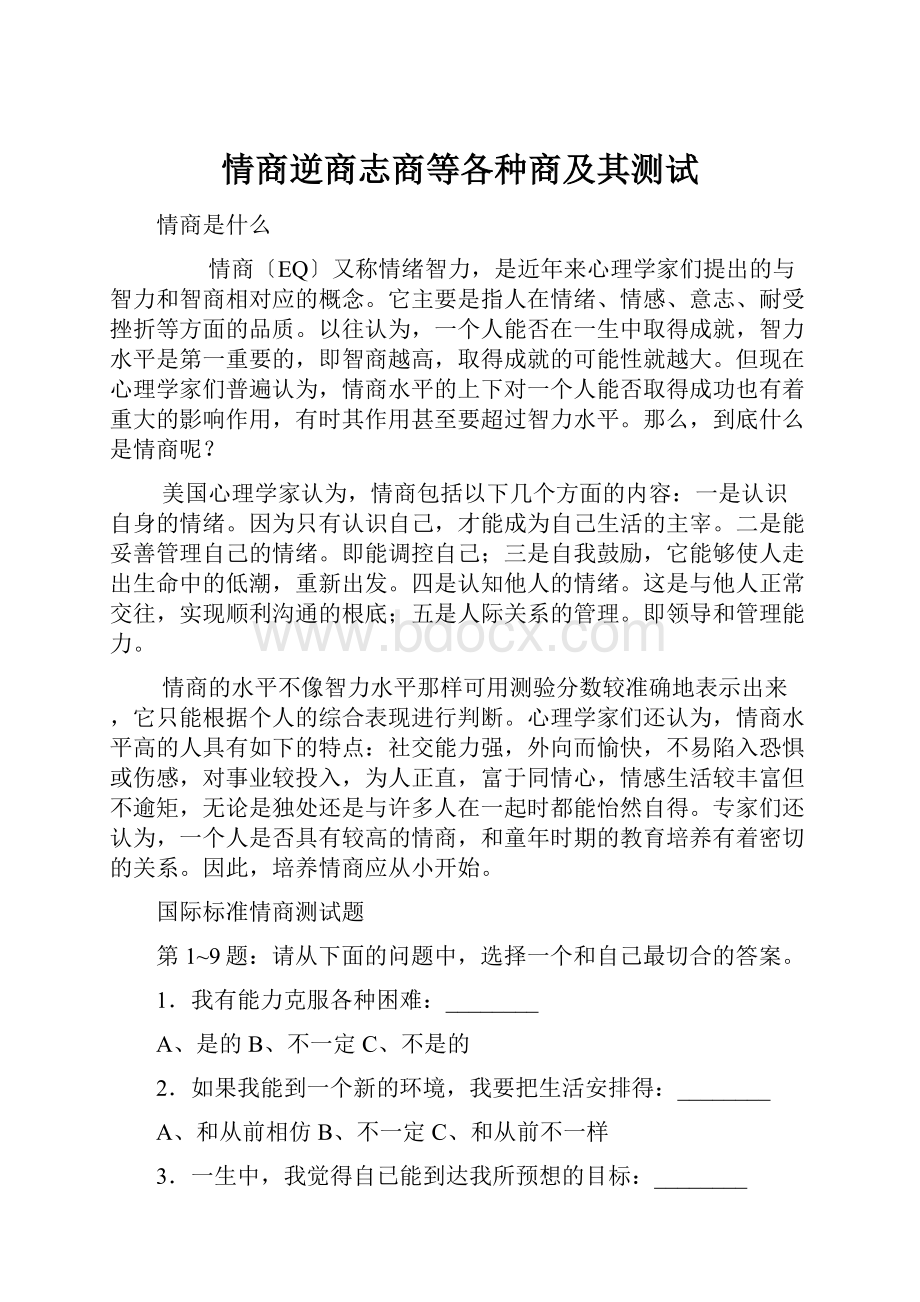 情商逆商志商等各种商及其测试.docx