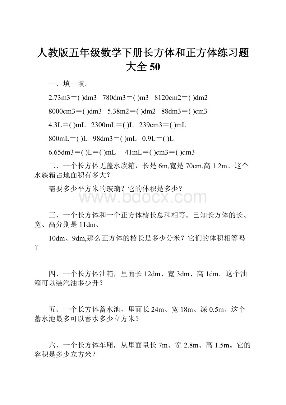 人教版五年级数学下册长方体和正方体练习题大全50.docx