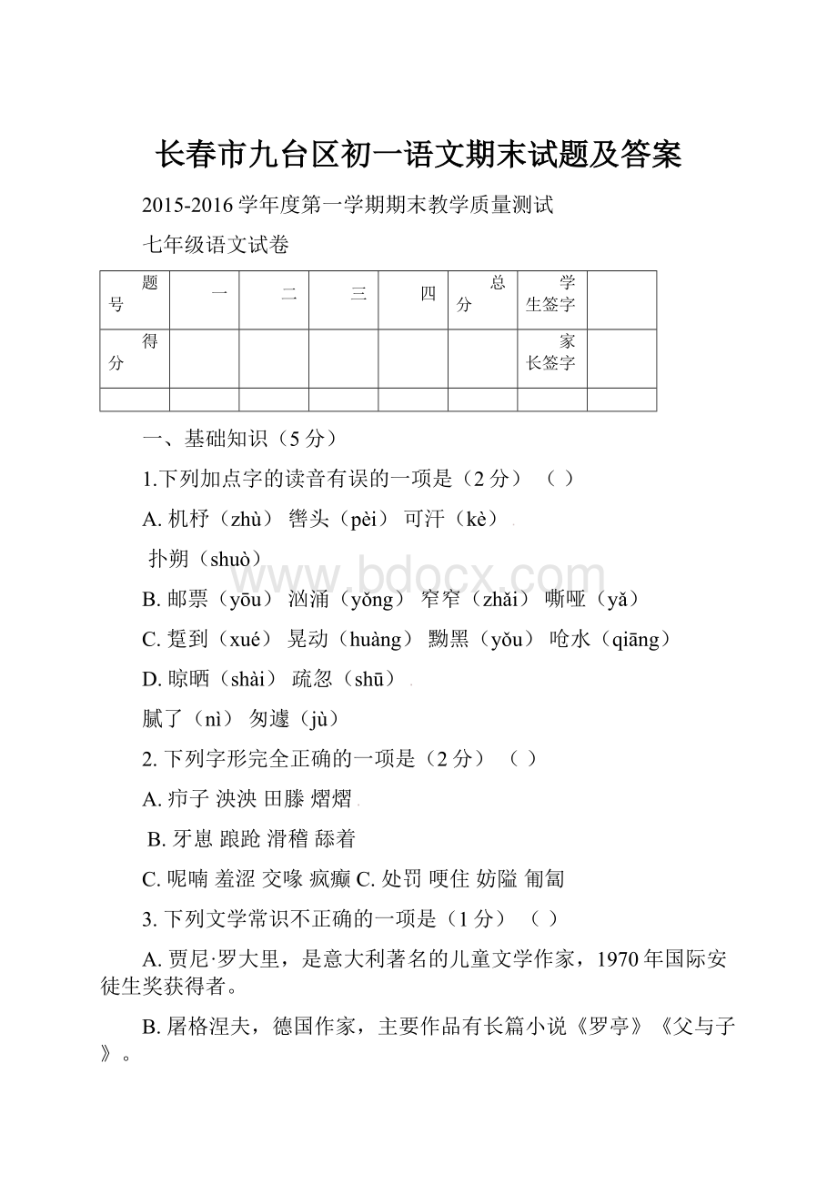 长春市九台区初一语文期末试题及答案.docx