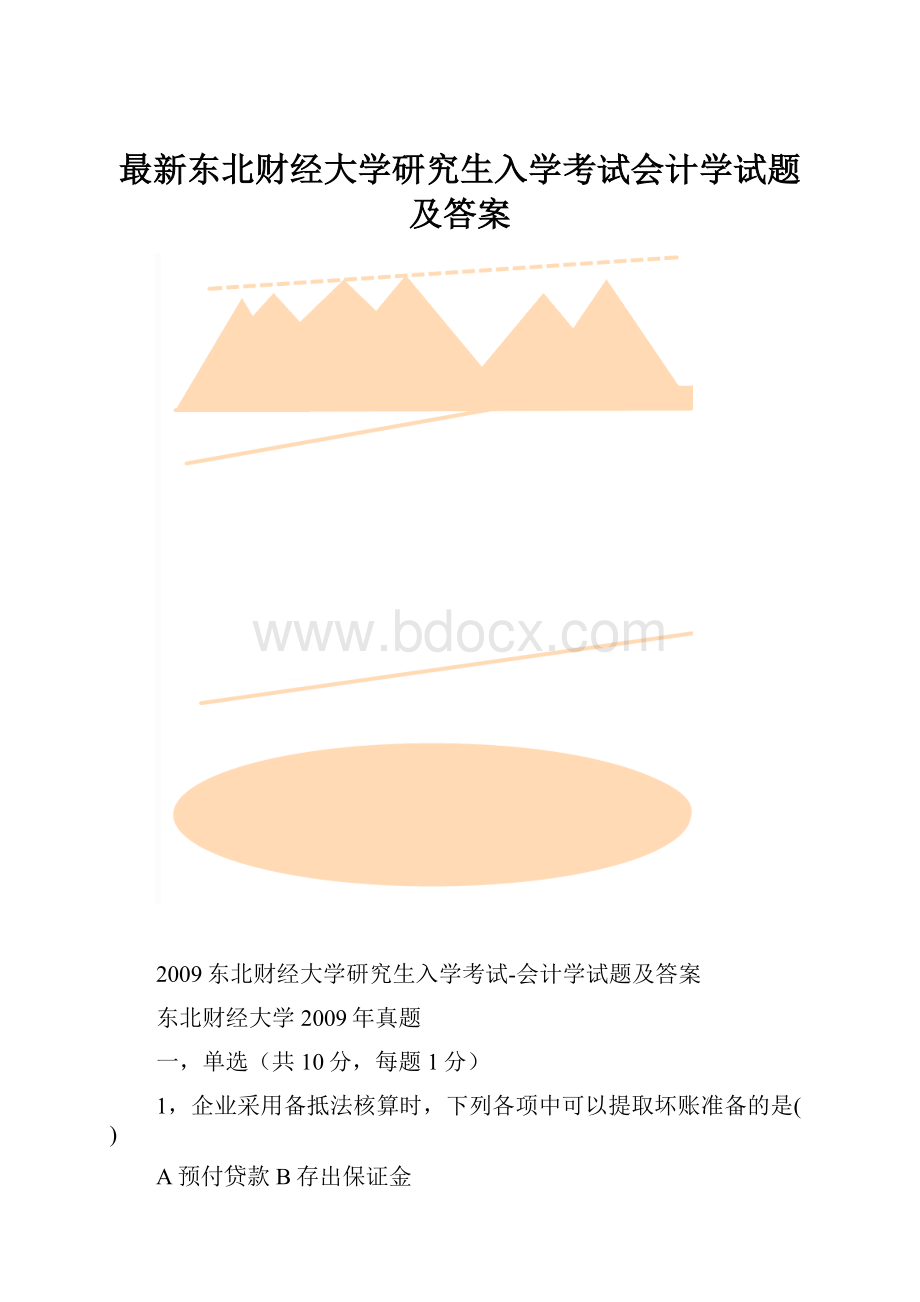 最新东北财经大学研究生入学考试会计学试题及答案.docx_第1页