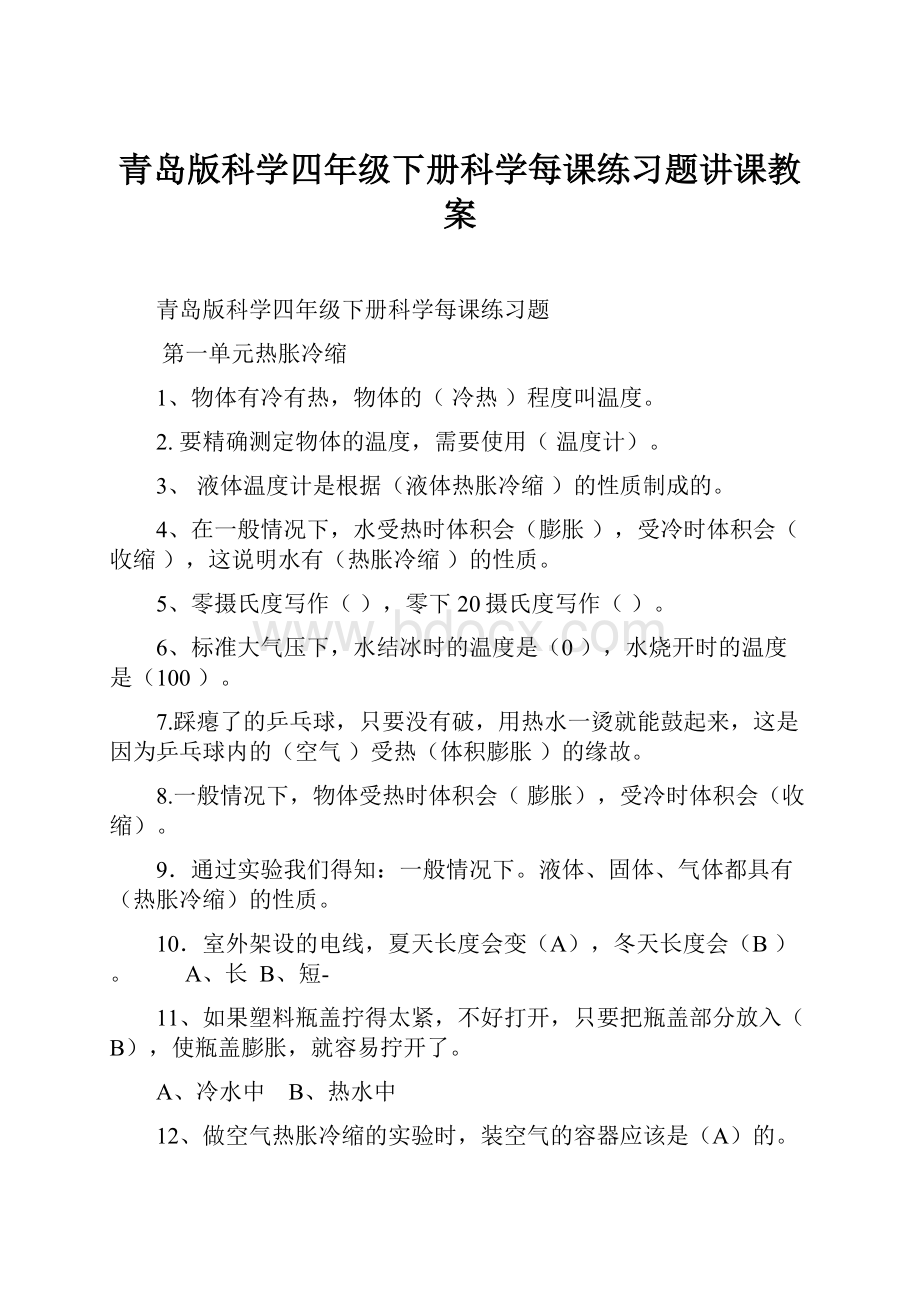 青岛版科学四年级下册科学每课练习题讲课教案.docx_第1页