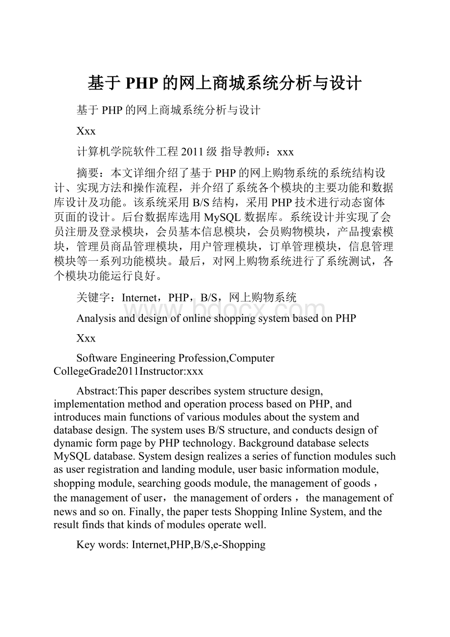 基于PHP的网上商城系统分析与设计.docx_第1页