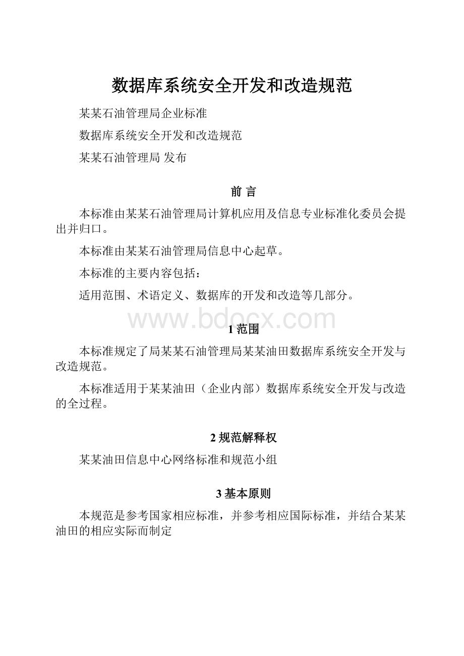 数据库系统安全开发和改造规范.docx_第1页