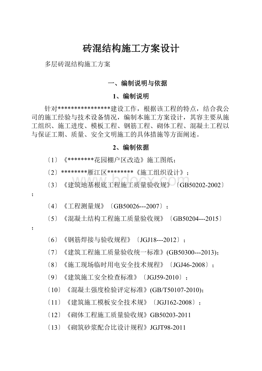 砖混结构施工方案设计.docx_第1页