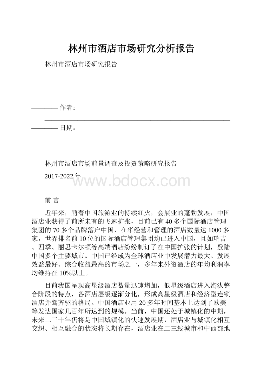 林州市酒店市场研究分析报告.docx