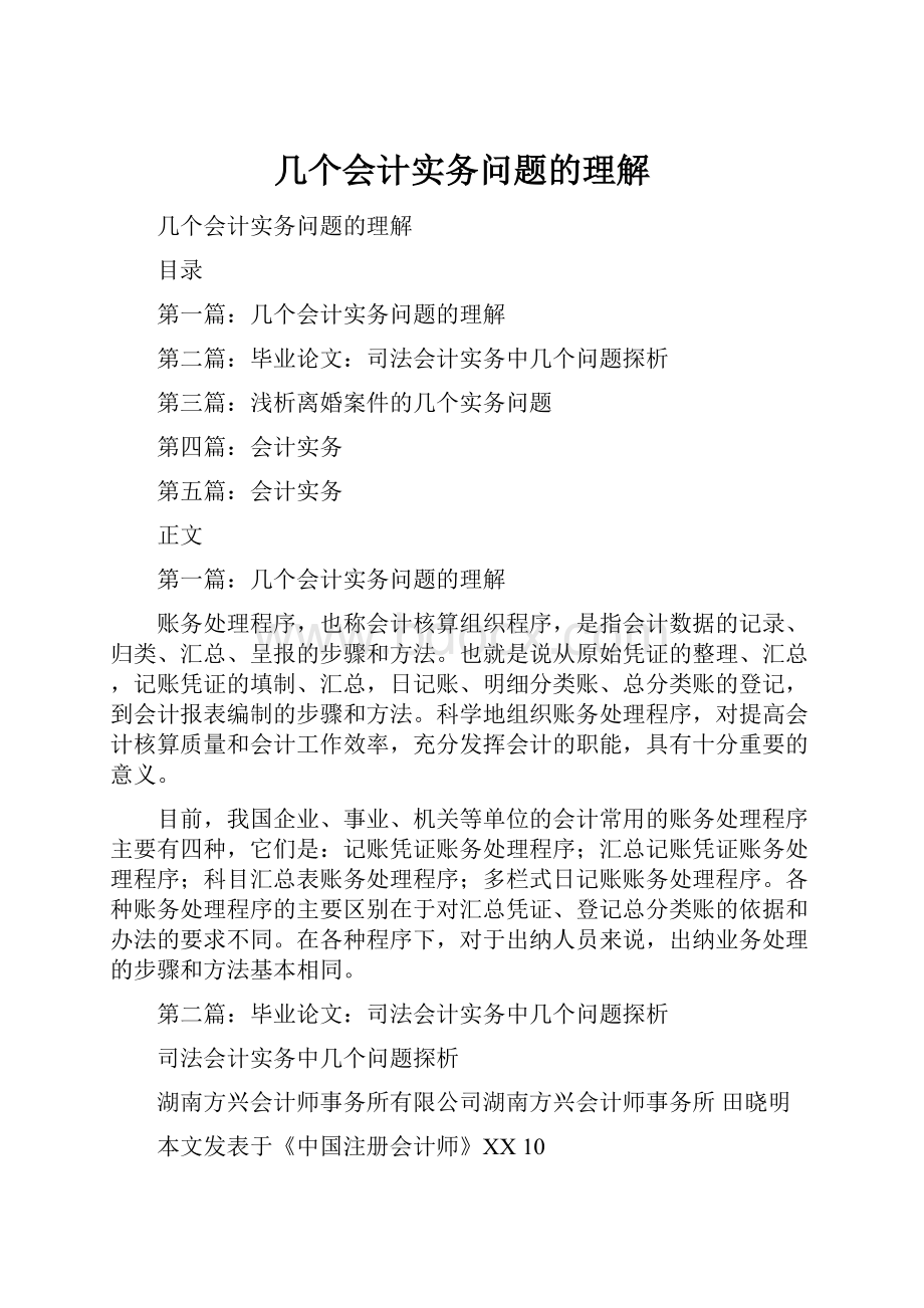 几个会计实务问题的理解.docx_第1页