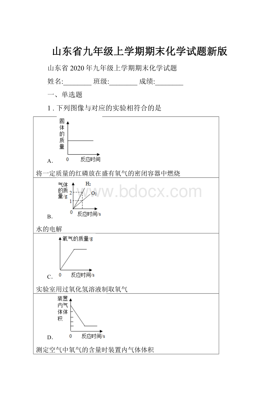 山东省九年级上学期期末化学试题新版.docx