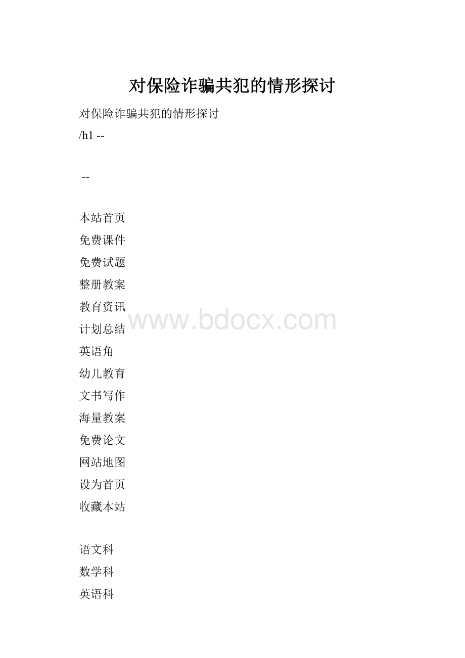 对保险诈骗共犯的情形探讨.docx