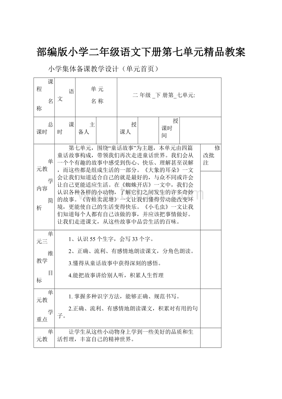 部编版小学二年级语文下册第七单元精品教案.docx_第1页