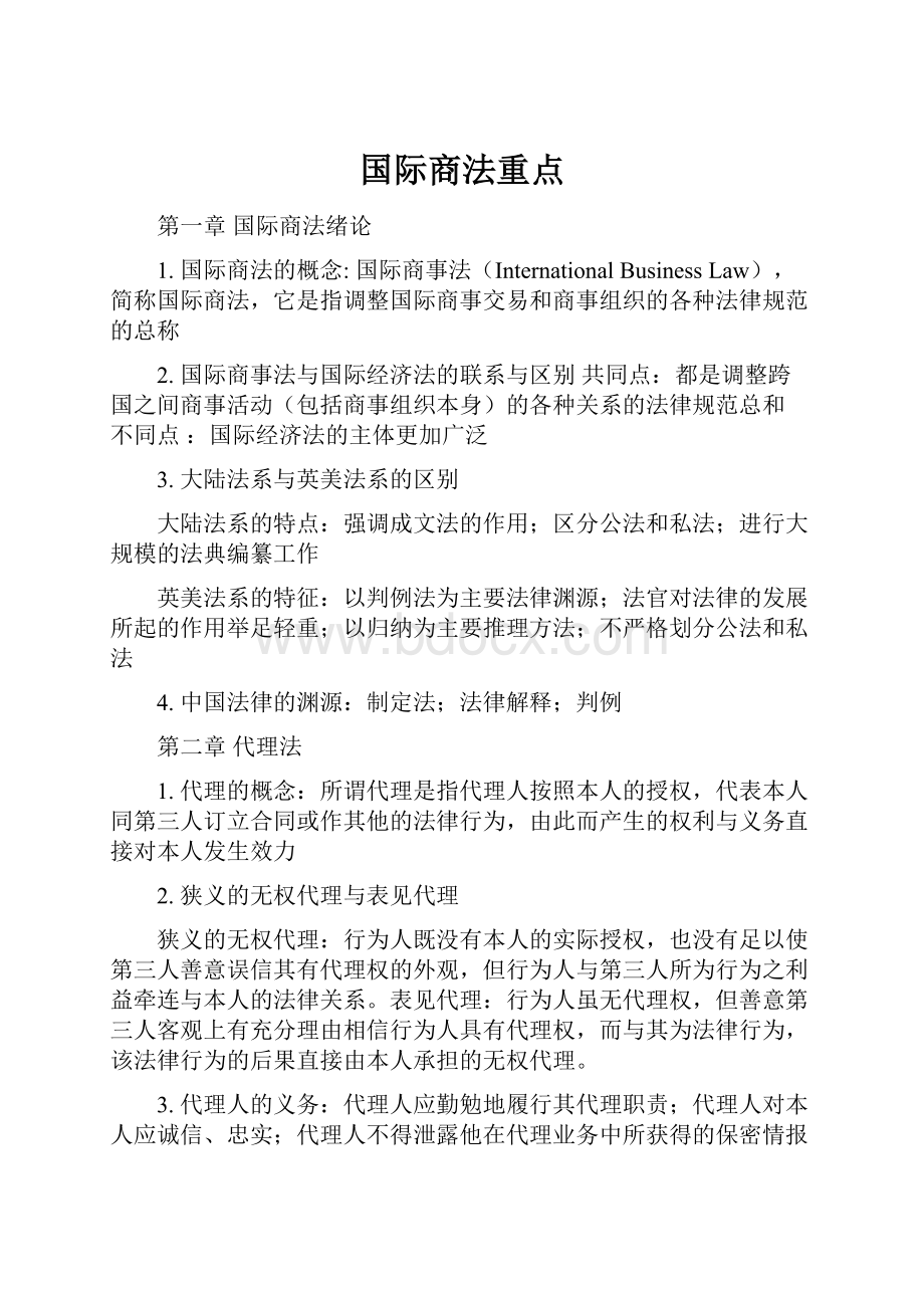 国际商法重点.docx