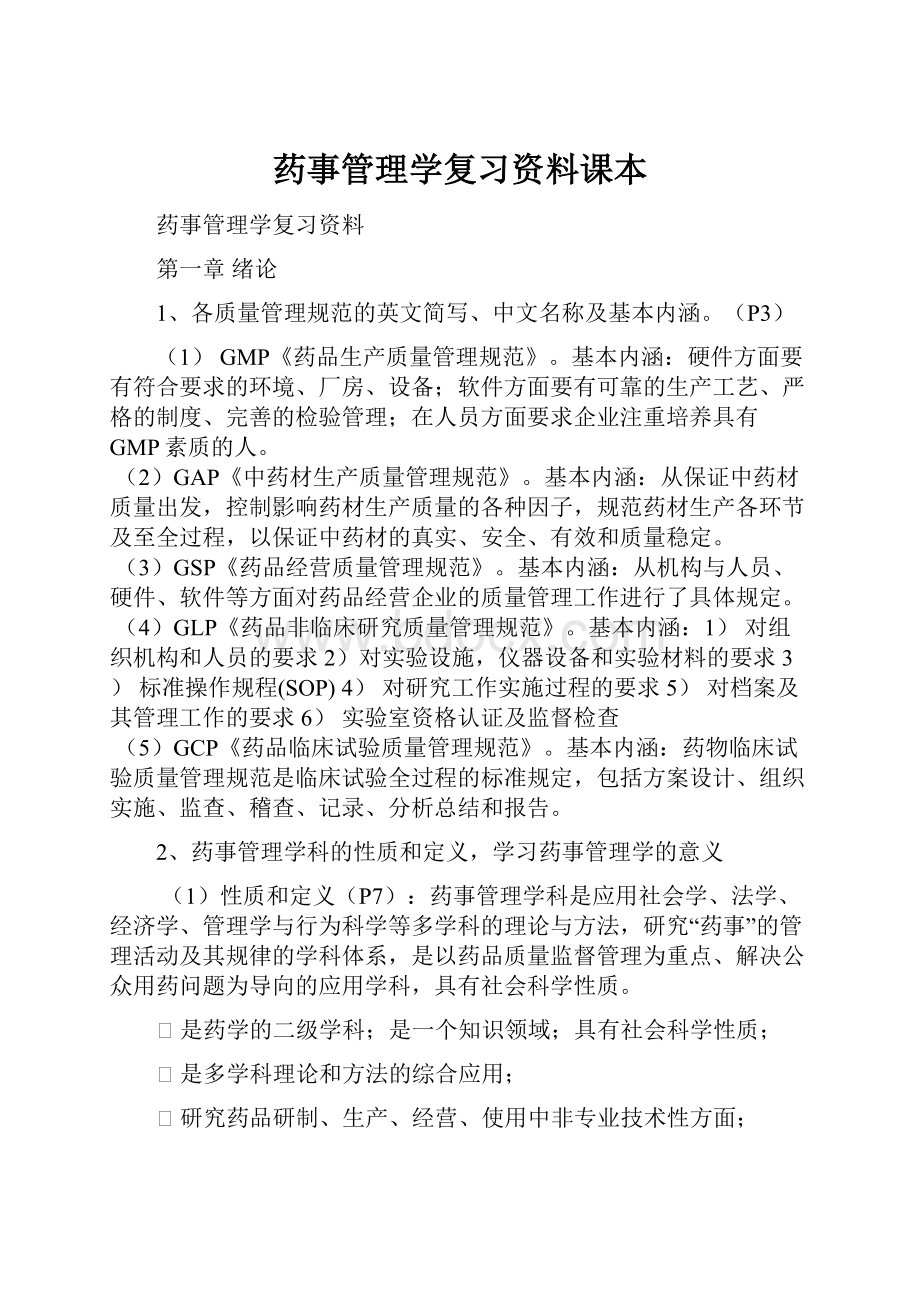 药事管理学复习资料课本.docx_第1页