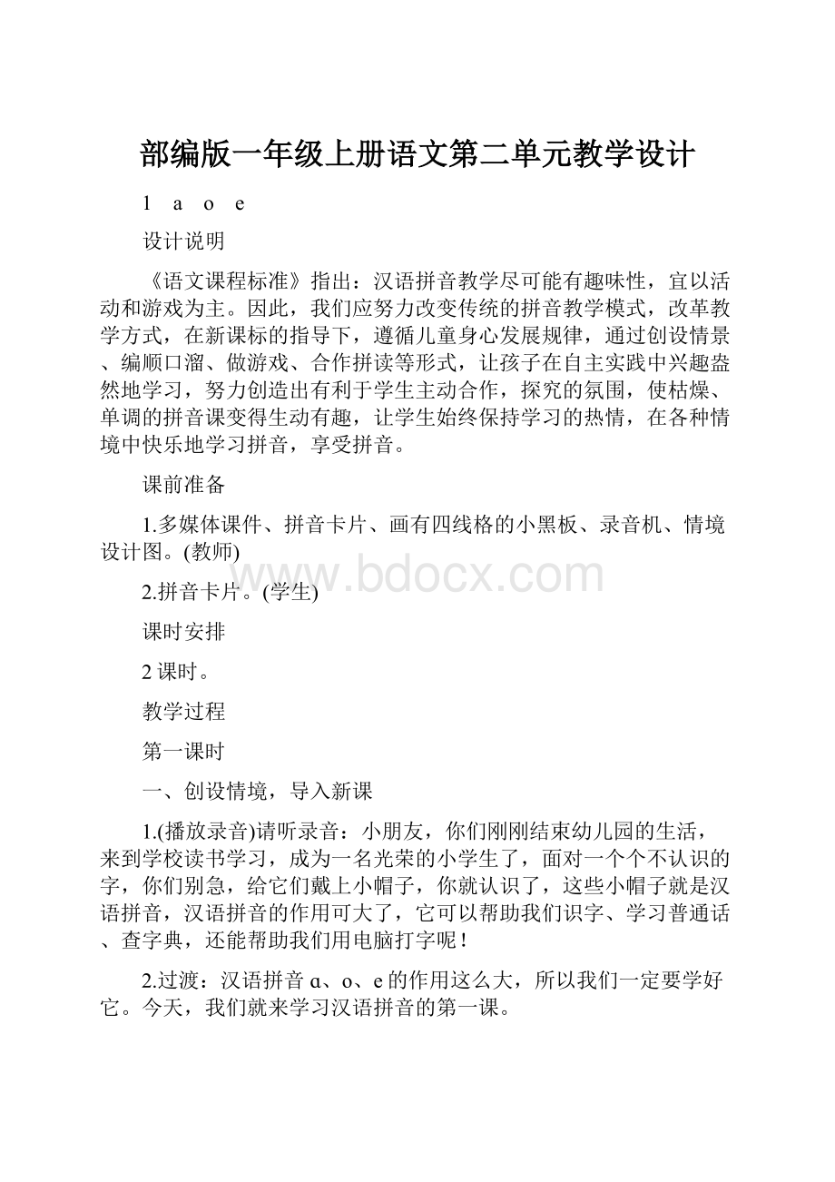 部编版一年级上册语文第二单元教学设计.docx