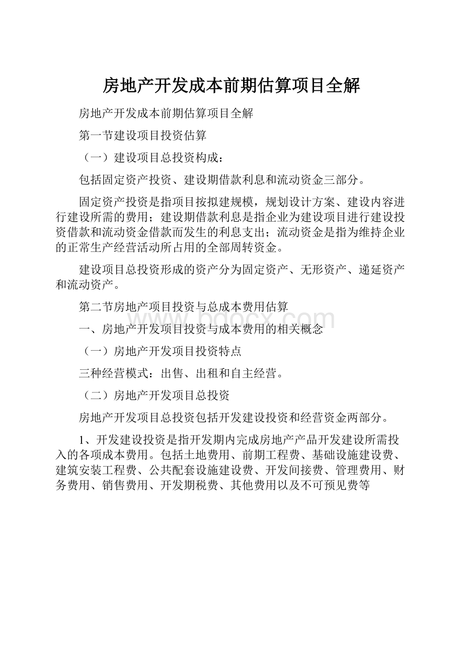 房地产开发成本前期估算项目全解.docx_第1页