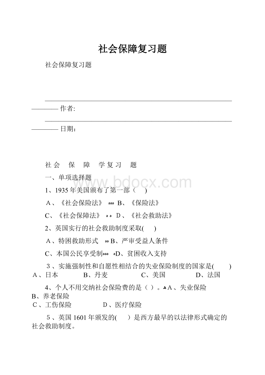 社会保障复习题.docx_第1页