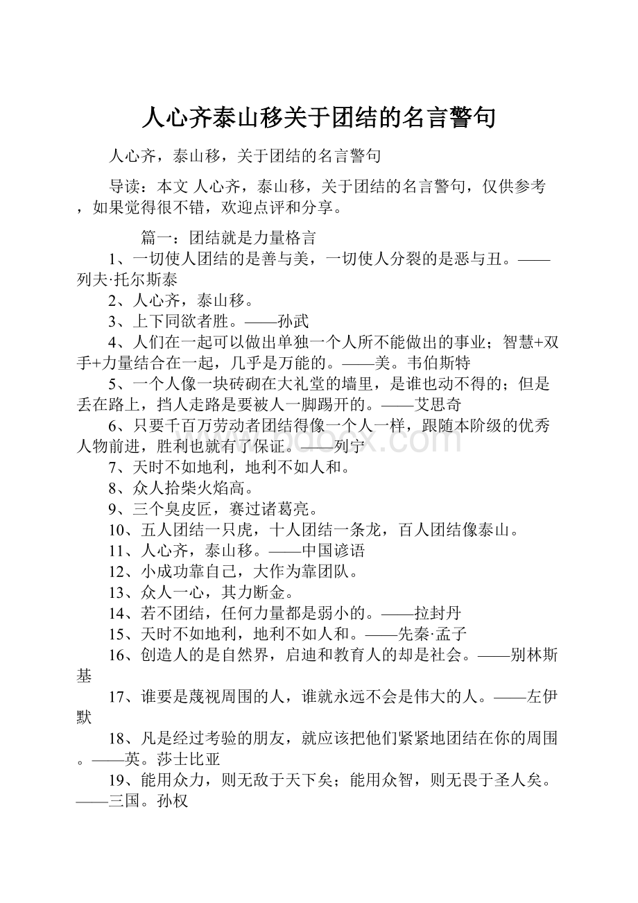 人心齐泰山移关于团结的名言警句.docx