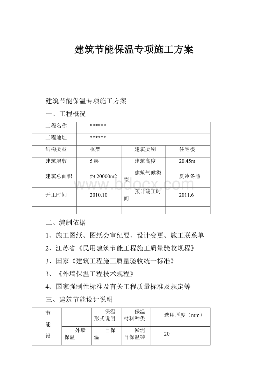 建筑节能保温专项施工方案.docx