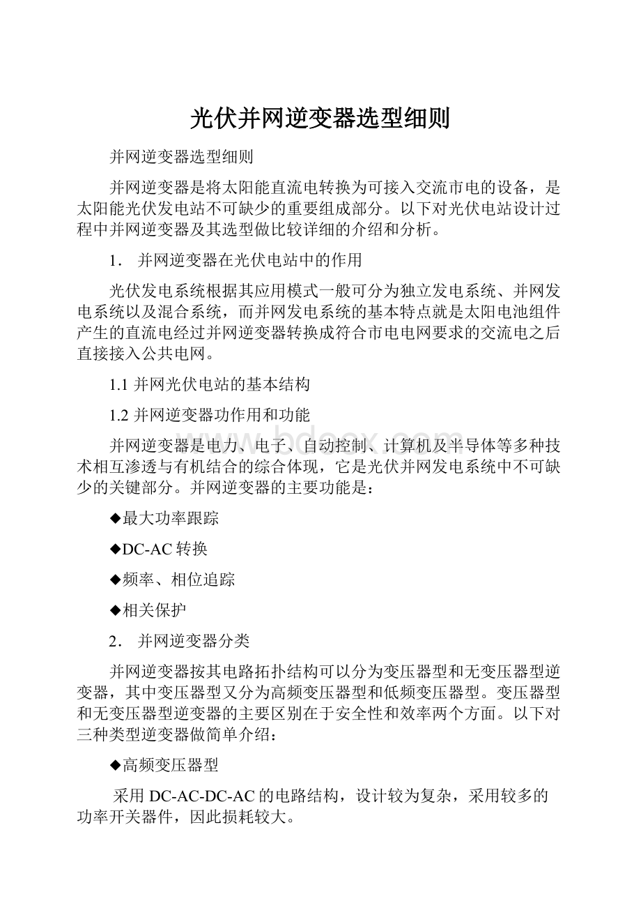 光伏并网逆变器选型细则.docx_第1页