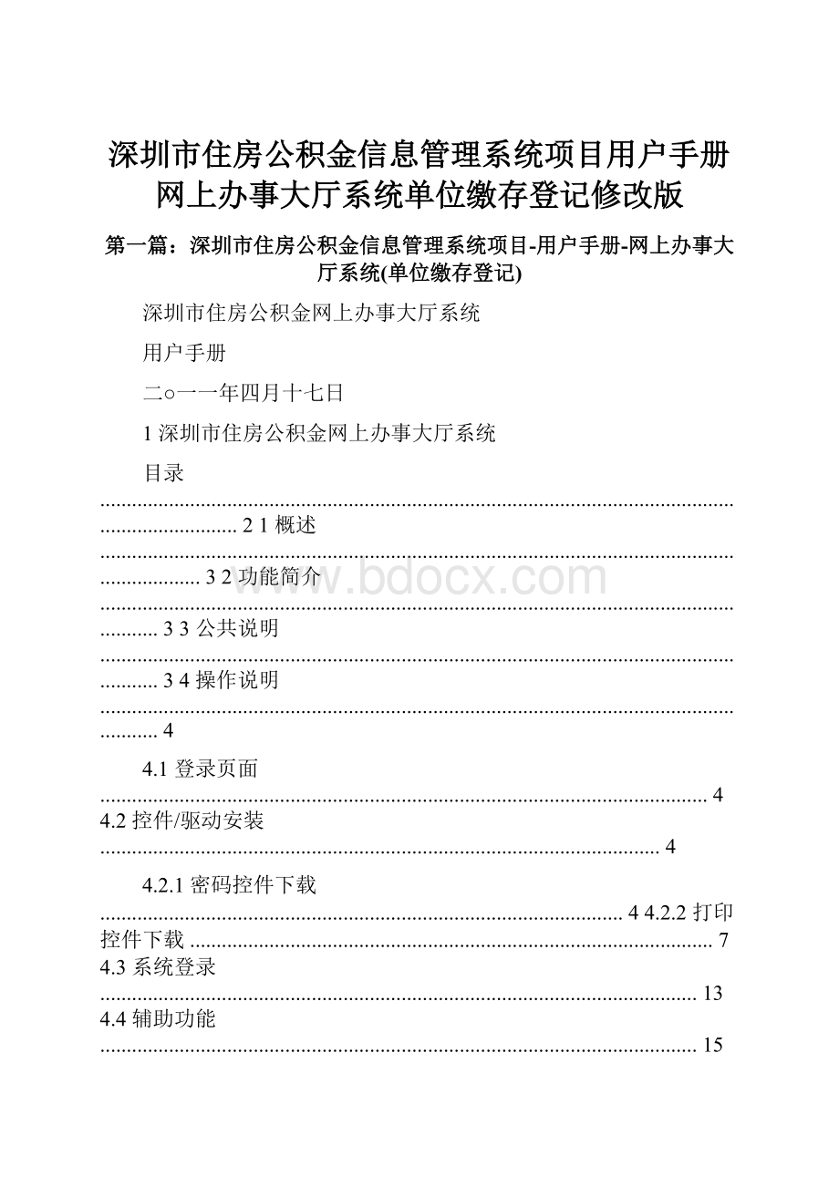深圳市住房公积金信息管理系统项目用户手册网上办事大厅系统单位缴存登记修改版.docx