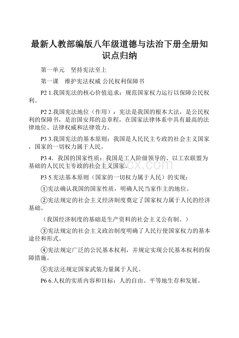 最新人教部编版八年级道德与法治下册全册知识点归纳.docx_第1页