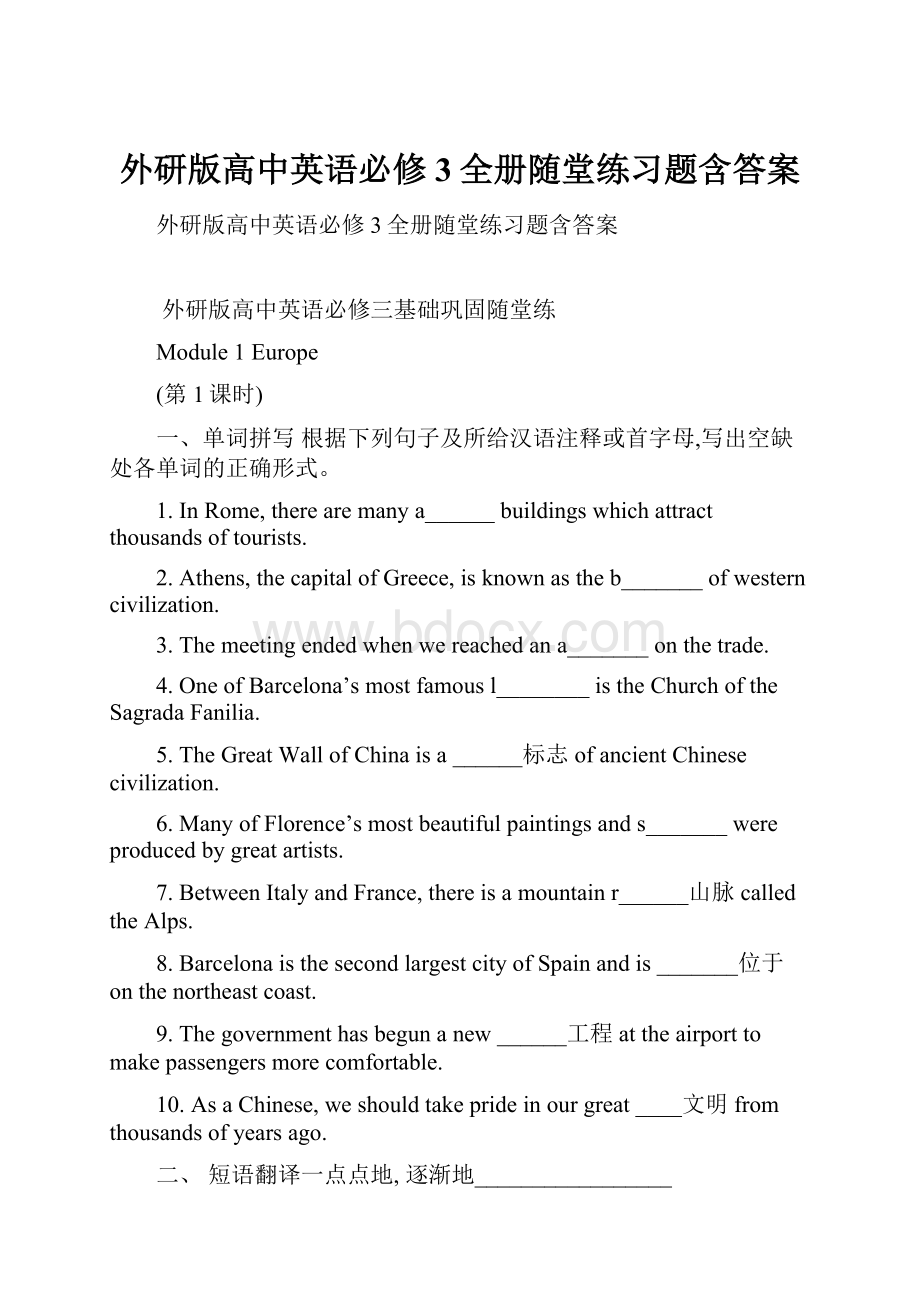 外研版高中英语必修3全册随堂练习题含答案.docx