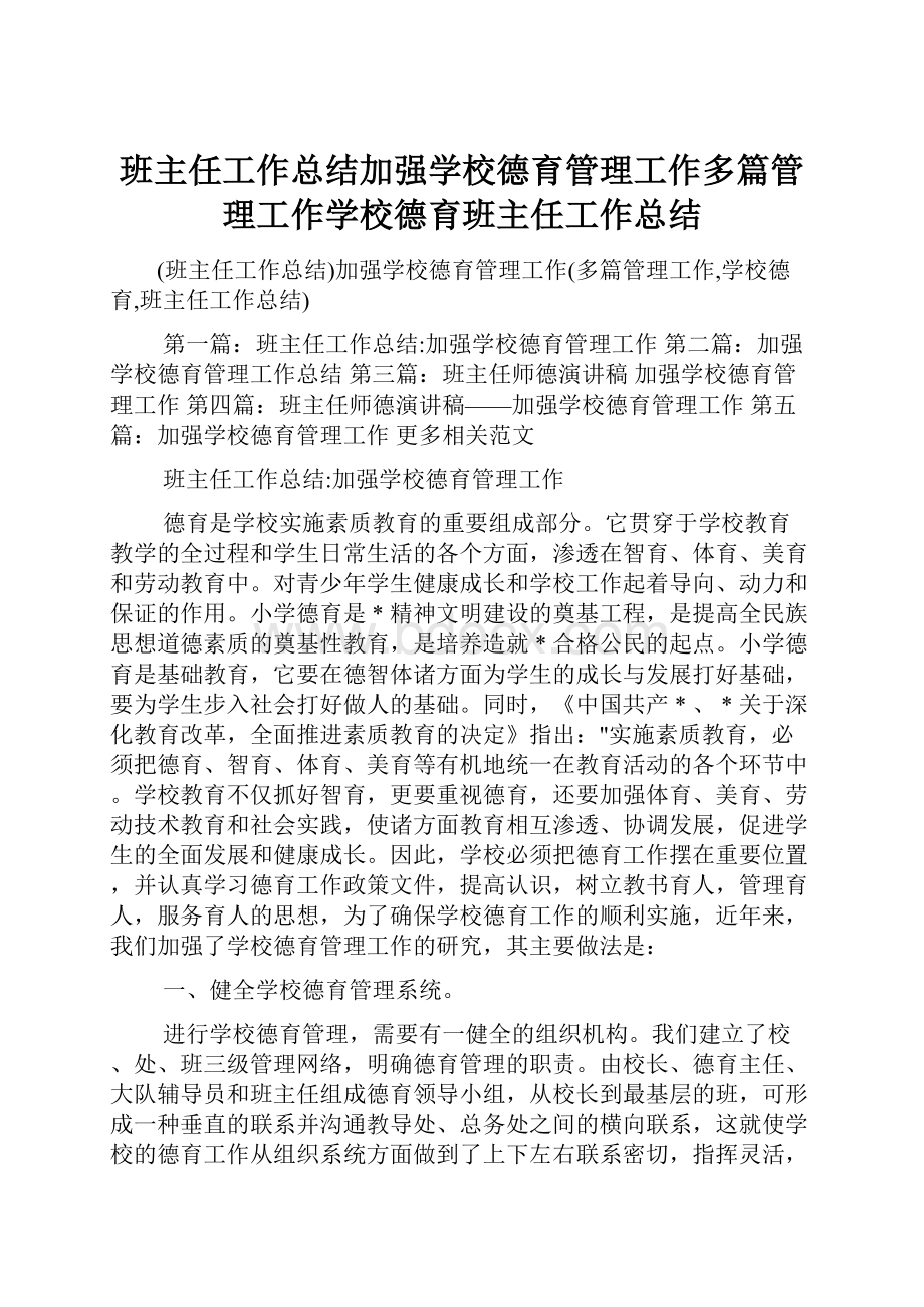 班主任工作总结加强学校德育管理工作多篇管理工作学校德育班主任工作总结.docx