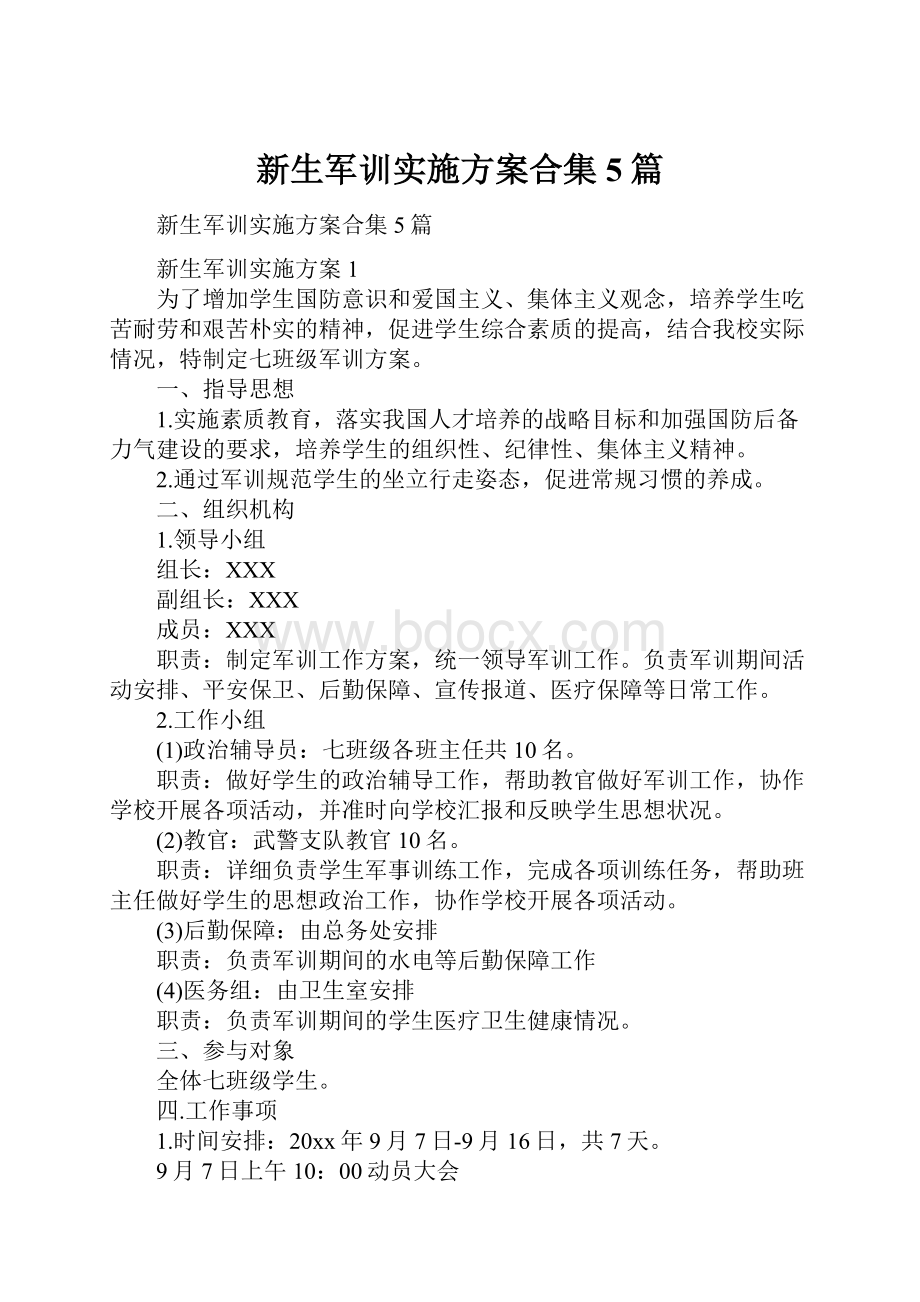 新生军训实施方案合集5篇.docx