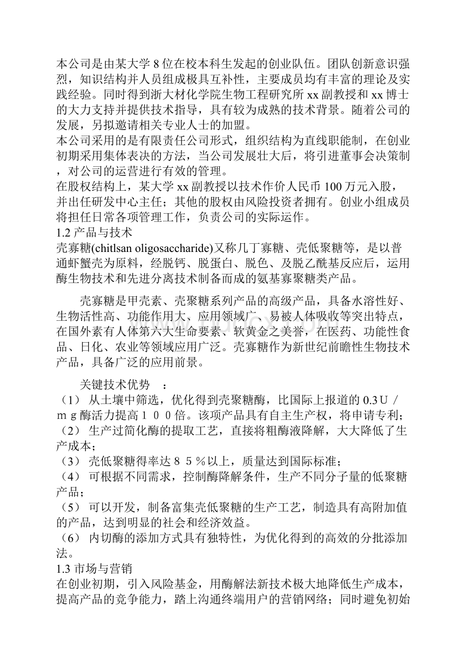 生物酶法降解壳聚寡糖产品项目商业计划书.docx_第3页