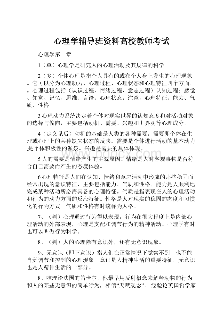 心理学辅导班资料高校教师考试.docx_第1页