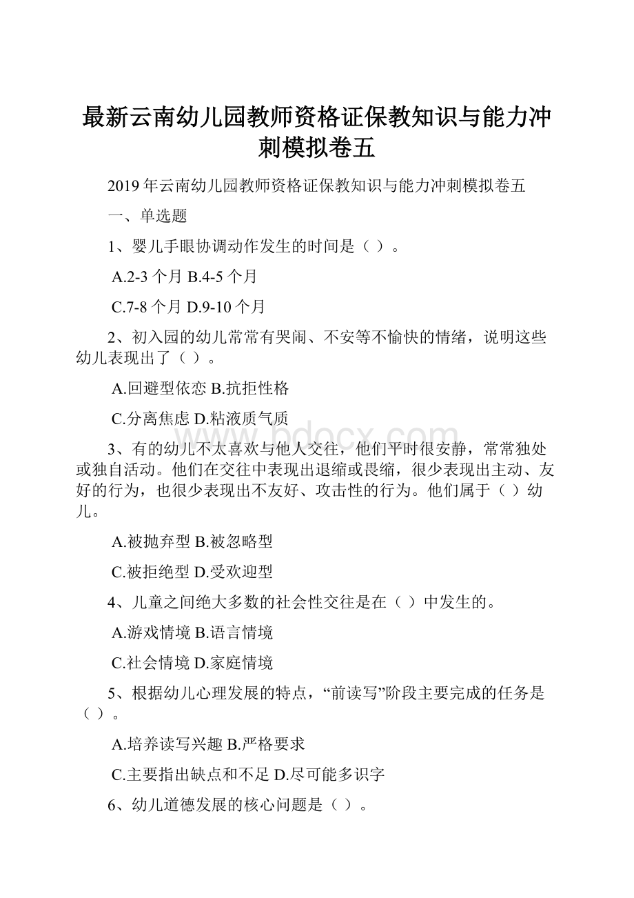 最新云南幼儿园教师资格证保教知识与能力冲刺模拟卷五.docx