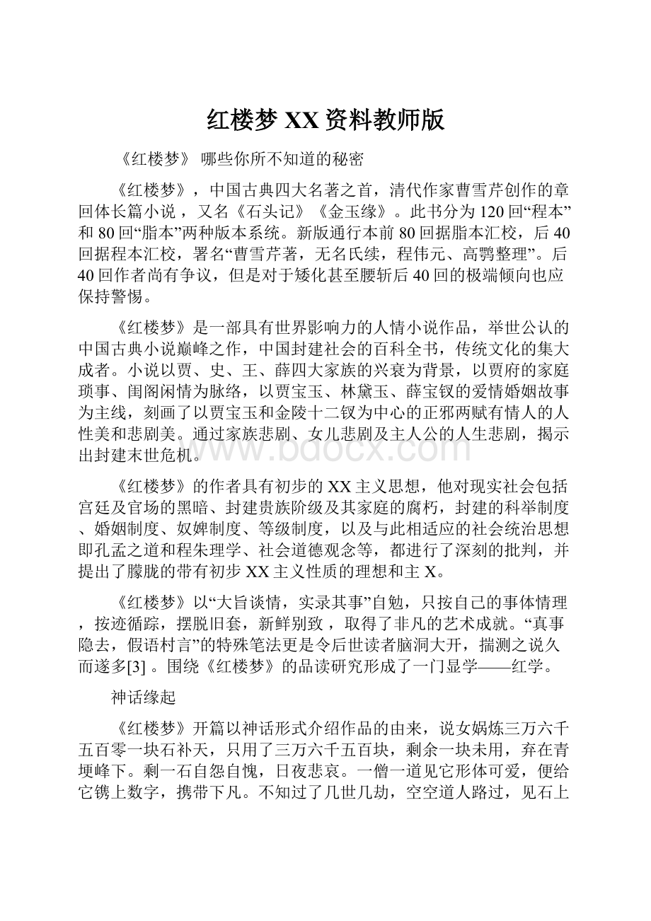 红楼梦百度资料教师版.docx_第1页