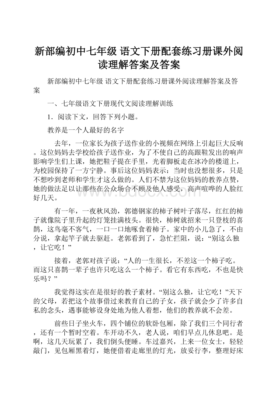 新部编初中七年级 语文下册配套练习册课外阅读理解答案及答案.docx