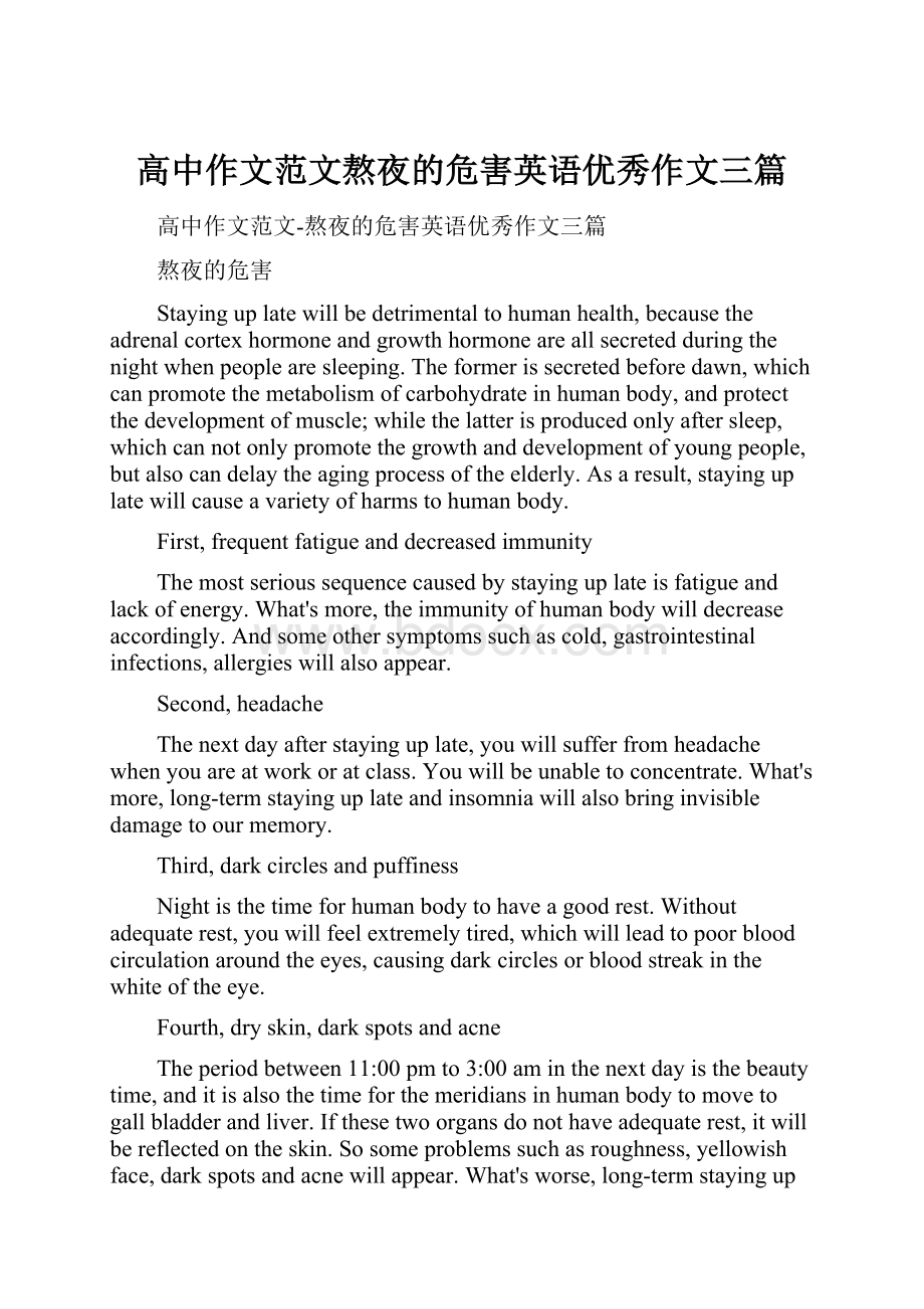 高中作文范文熬夜的危害英语优秀作文三篇.docx_第1页