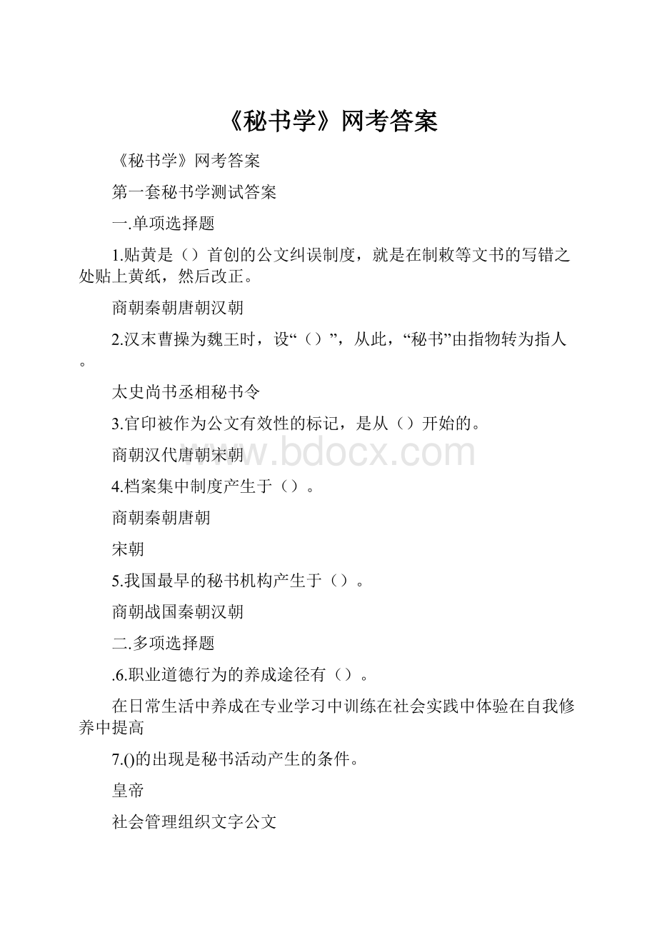 《秘书学》网考答案.docx