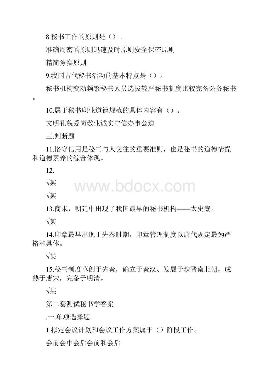 《秘书学》网考答案.docx_第2页