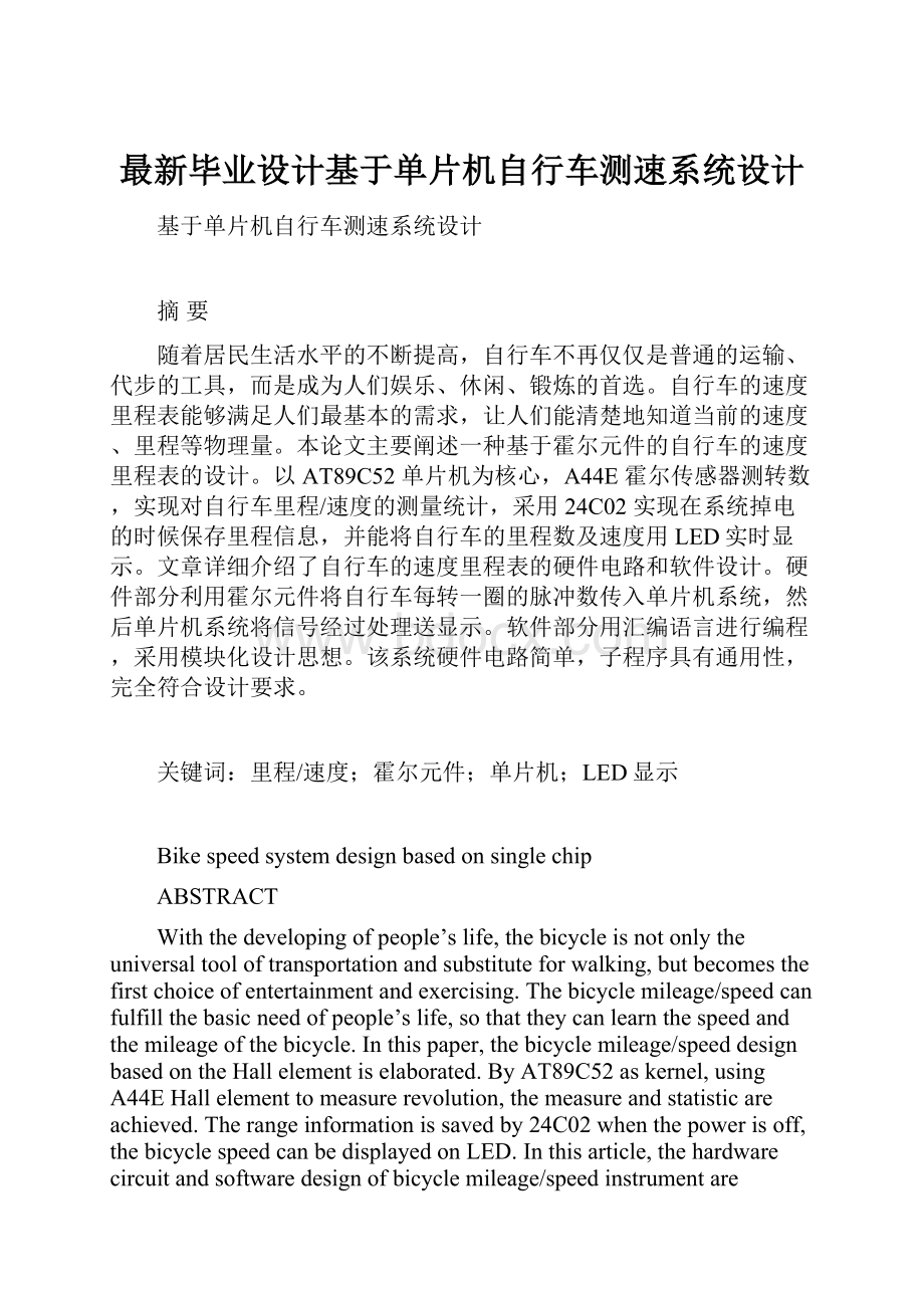 最新毕业设计基于单片机自行车测速系统设计.docx_第1页