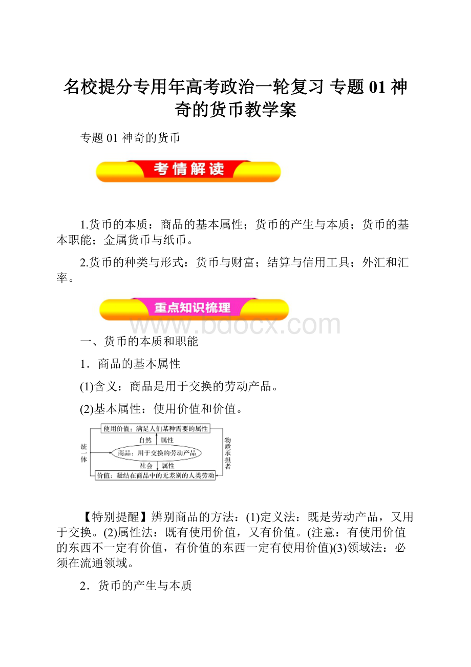 名校提分专用年高考政治一轮复习 专题01 神奇的货币教学案.docx