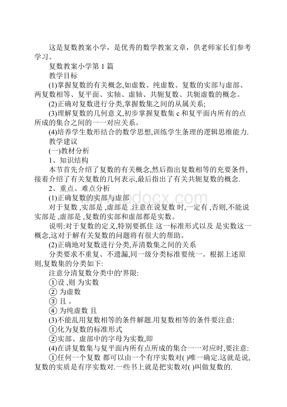 复数教案小学.docx_第2页