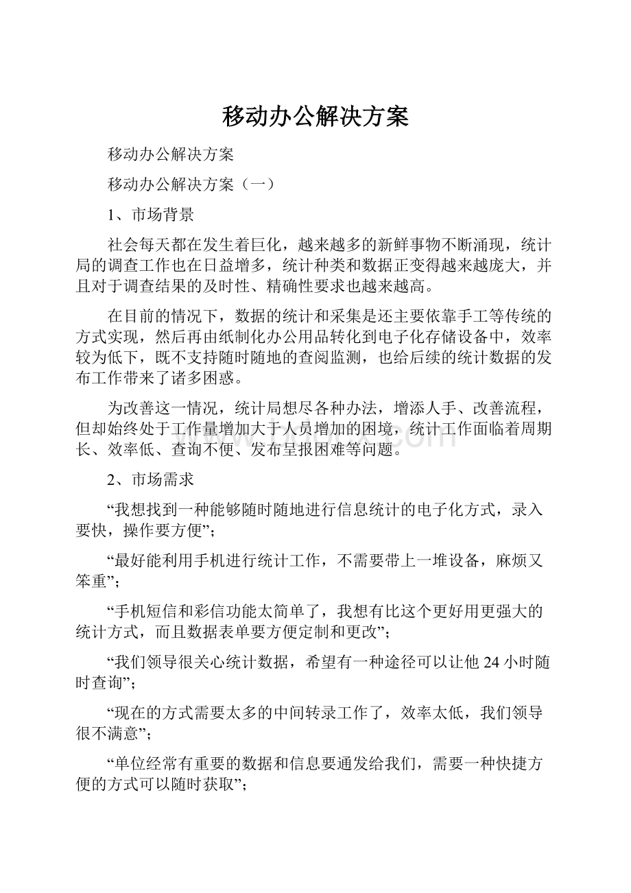 移动办公解决方案.docx