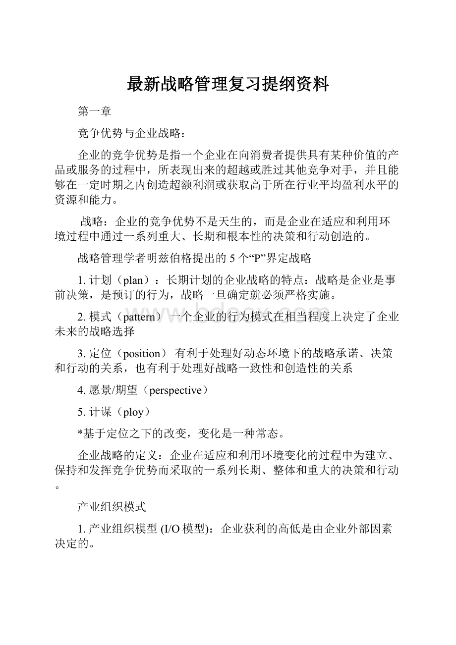 最新战略管理复习提纲资料.docx