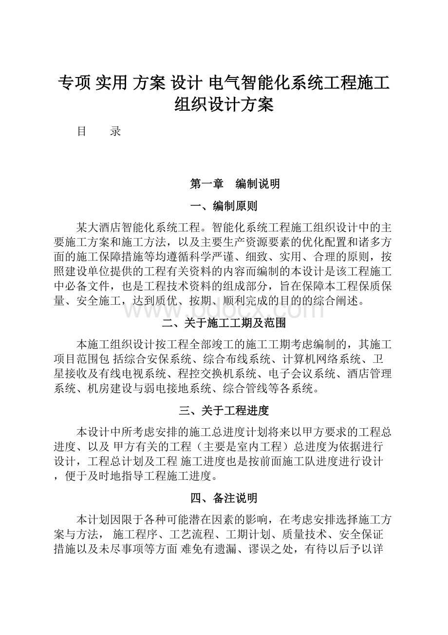 专项 实用 方案 设计 电气智能化系统工程施工组织设计方案.docx_第1页