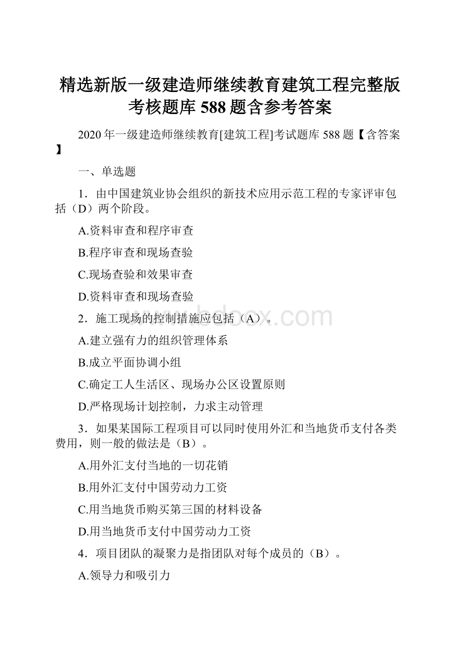 精选新版一级建造师继续教育建筑工程完整版考核题库588题含参考答案.docx_第1页