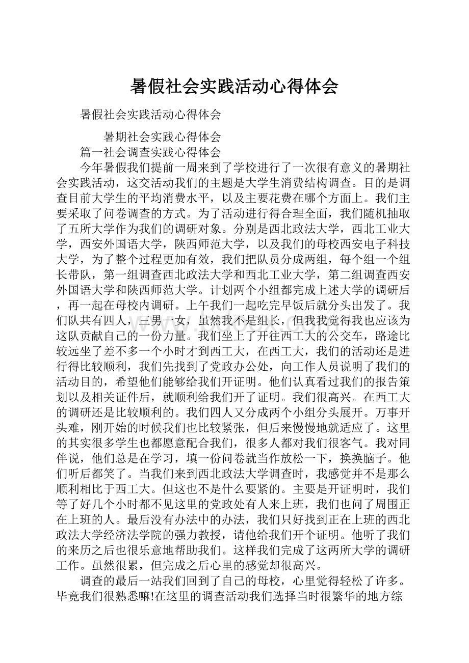 暑假社会实践活动心得体会.docx_第1页