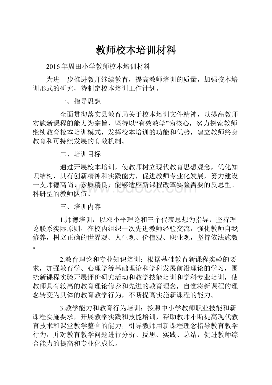 教师校本培训材料.docx