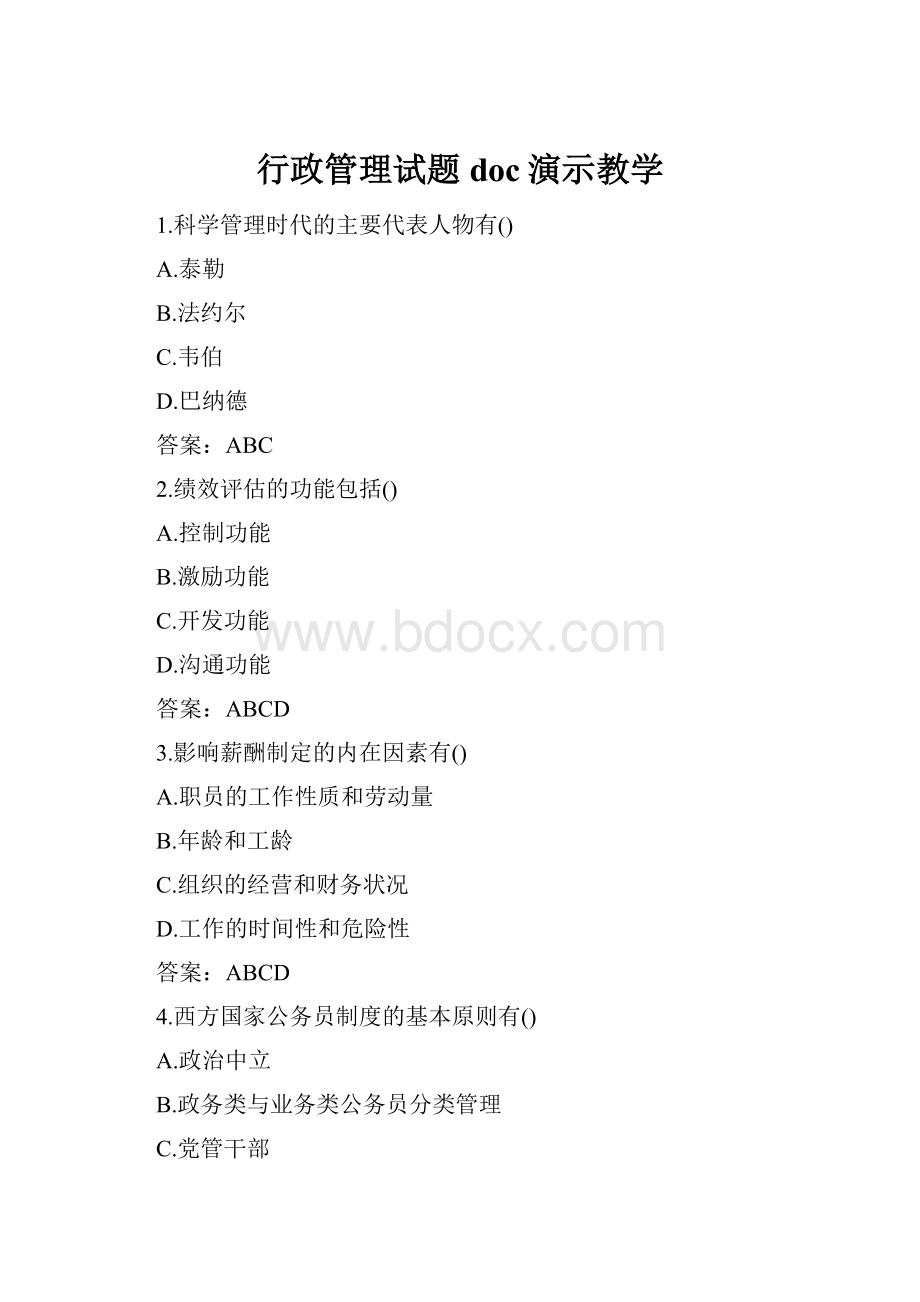 行政管理试题doc演示教学.docx