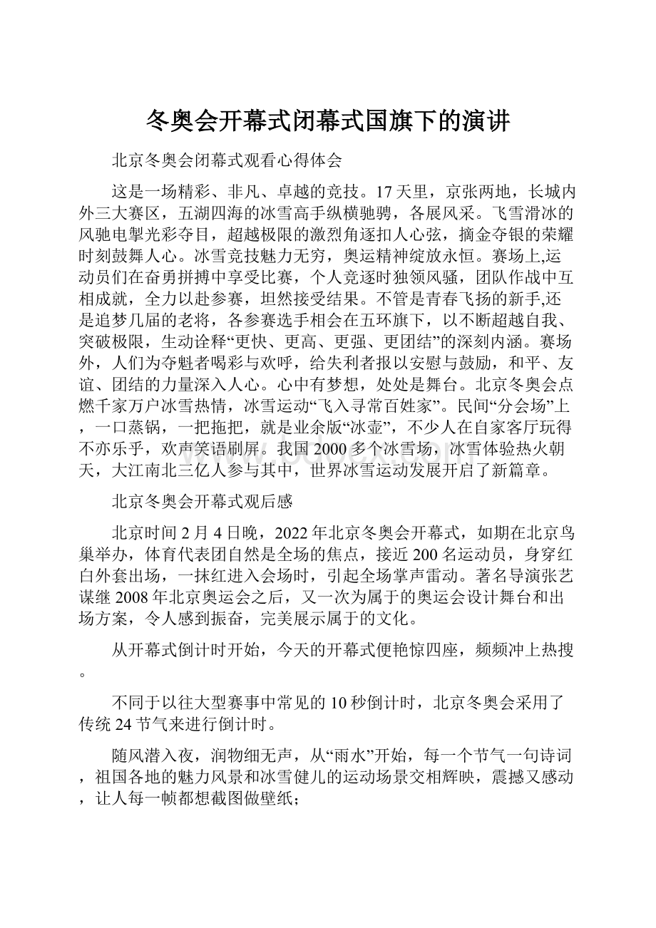 冬奥会开幕式闭幕式国旗下的演讲.docx