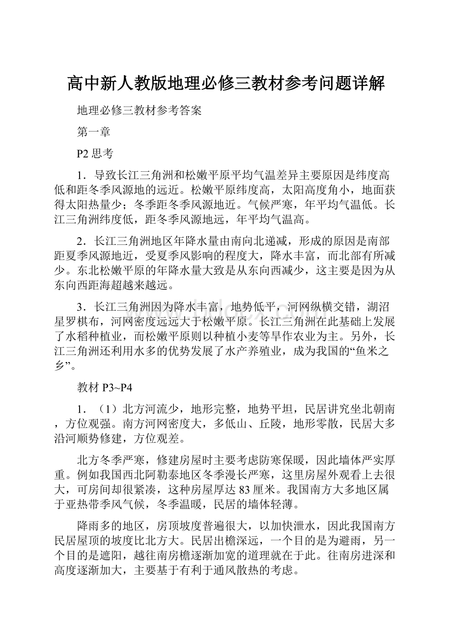 高中新人教版地理必修三教材参考问题详解.docx