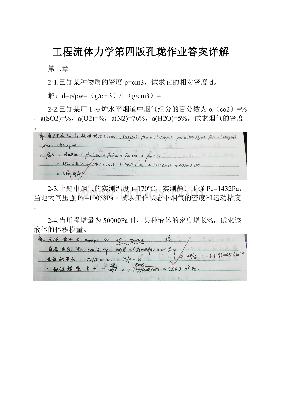 工程流体力学第四版孔珑作业答案详解.docx_第1页