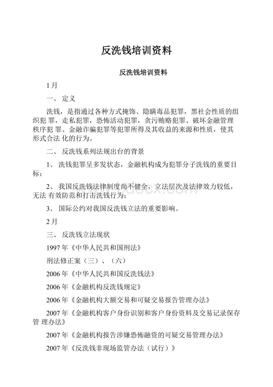 反洗钱培训资料.docx_第1页