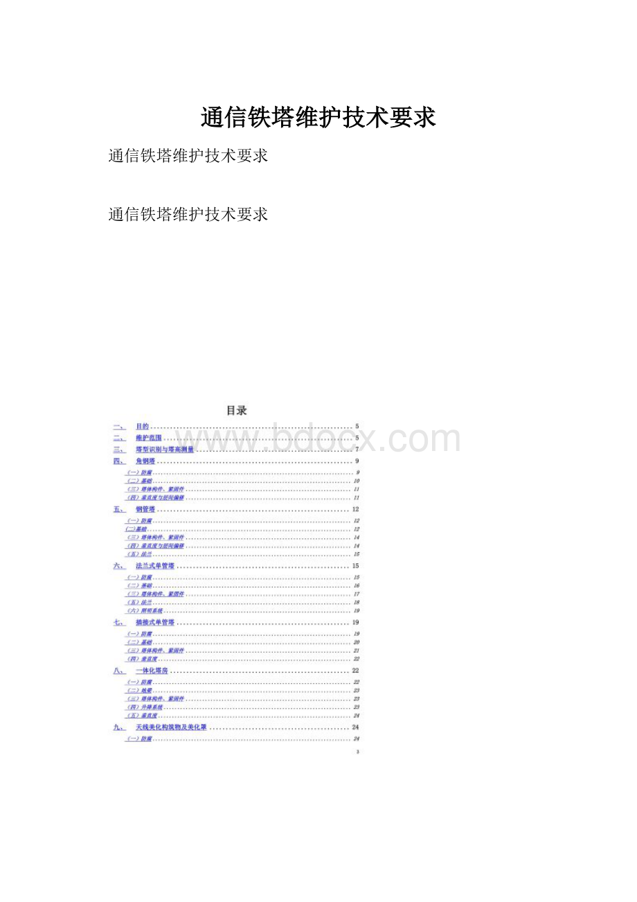 通信铁塔维护技术要求.docx_第1页